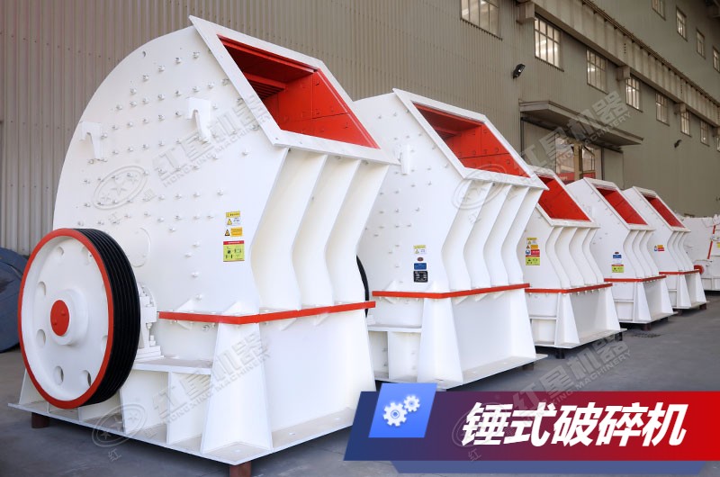 紅星重錘式破碎機(jī)系列 紅星重錘式破碎機(jī)系列