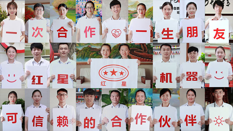 紅星機器，歡迎您的到來