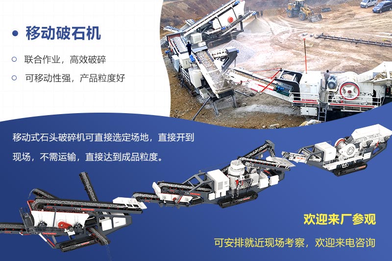 移動破石機(jī)現(xiàn)場及搭配