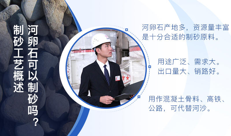 河卵石作制砂原料，成品品質高，應用價值高